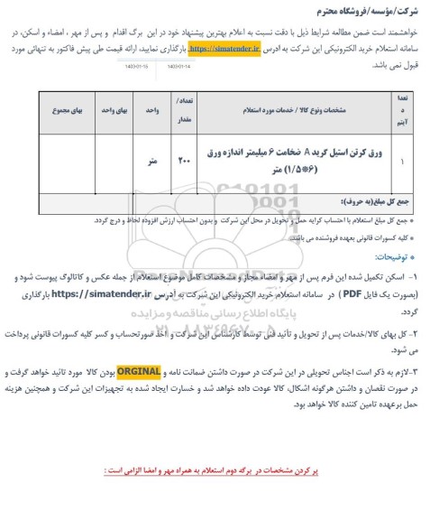 استعلام ورق کرتن استیل گرید A ضخامت 6 میلیمتر انداره ورق (6 * 1/5 ) متر