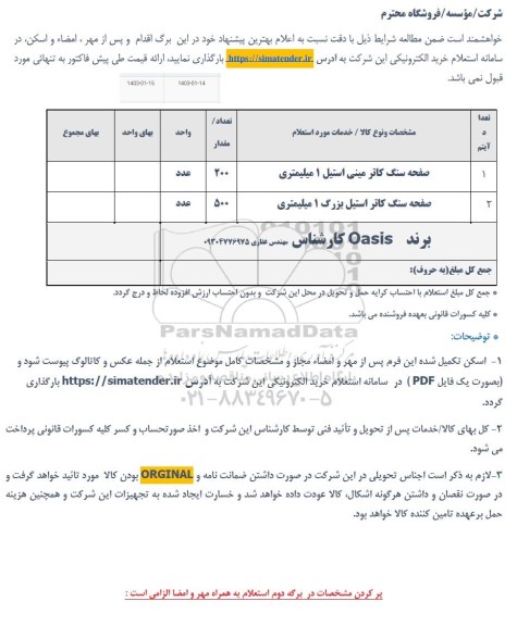 استعلام صفحه سنگ کاتر مینی استیل 1 میلیمتر...