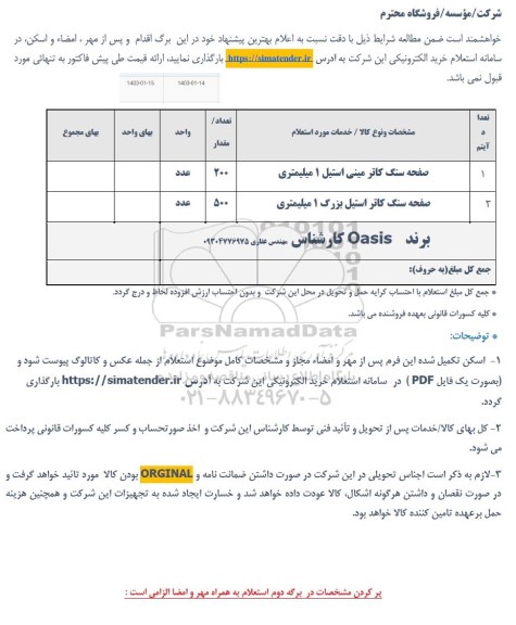 استعلام صفحه سنگ کاتر مینی استیل 1 میلیمتر...