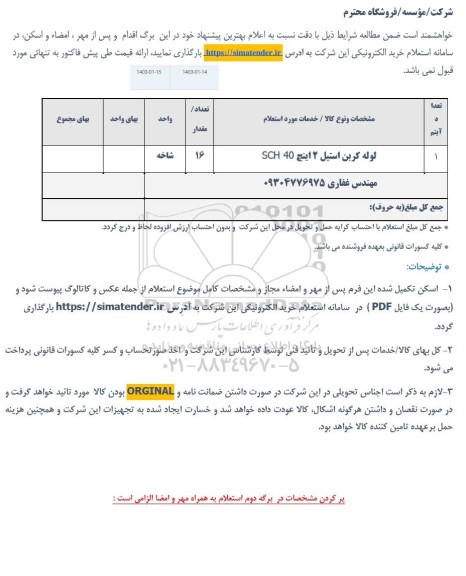 استعلام لوله کربن استیل 2 اینچ SCH 40 