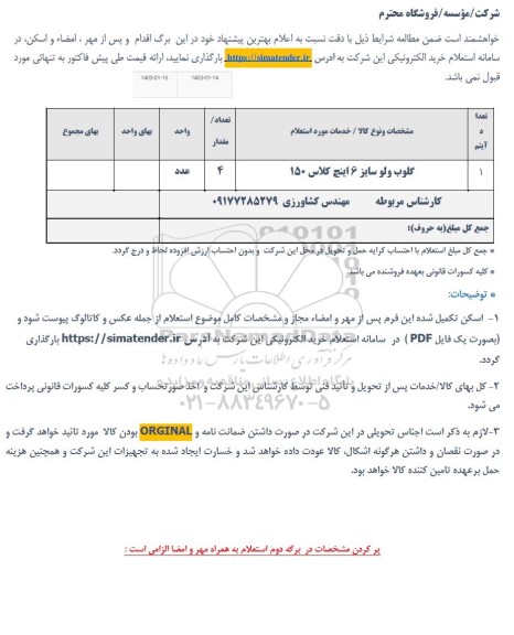 استعلام گلوب ولو سایز 6 اینچ کلاس 150 