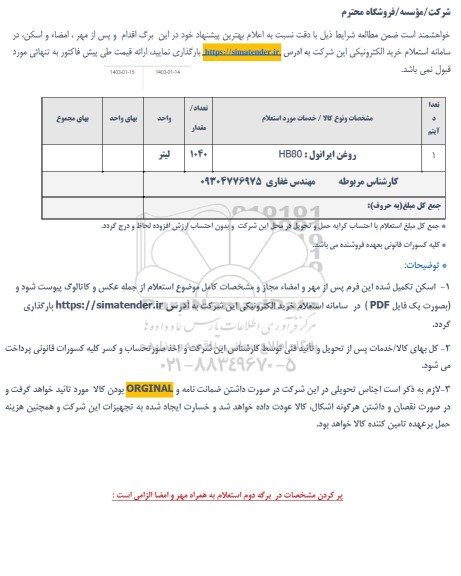 استعلام روغن ایرانول: HB80 