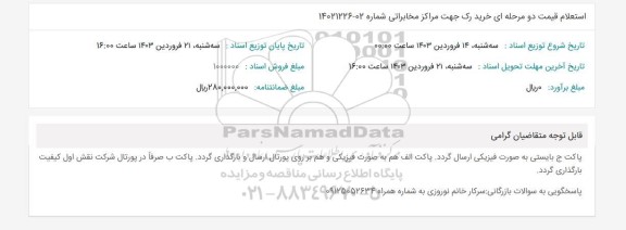 استعلام قیمت دو مرحله ای خرید رک جهت مراکز مخابراتی 