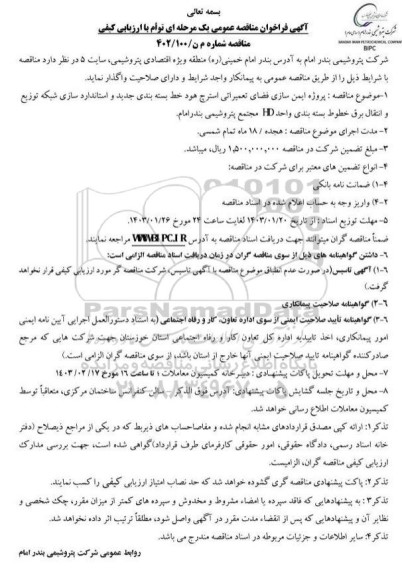 فراخوان مناقصه پروژه ایمن سازی فضای تعمیراتی استرچ هود خط بسته بندی ...