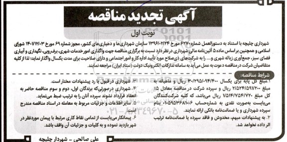 مناقصه واگذاری امور خدمات شهری، برف روبی...تجدید 