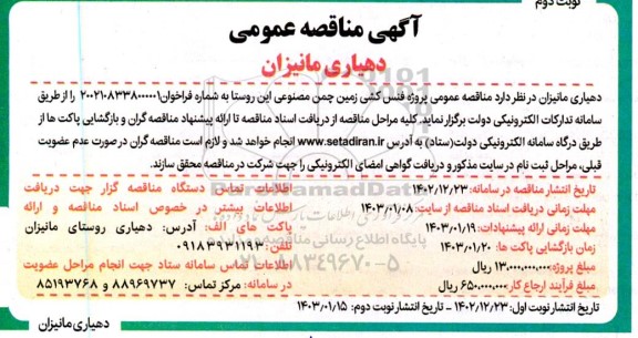 مناقصه جدول گذاری (بلوار و میدان) و پیاده روسازی در بلوار 