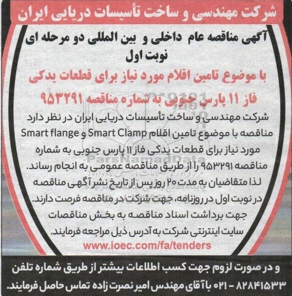 مناقصه تامین اقلام مورد نیاز برای قطعات یدکی فاز 11 