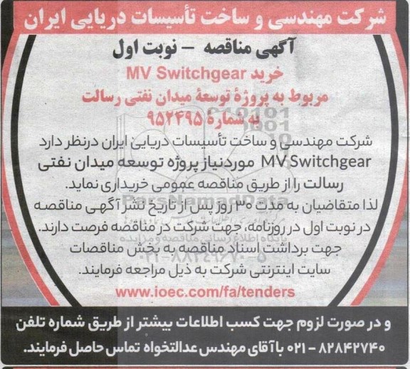 مناقصه عمومی خرید MV SWITCHGEAR