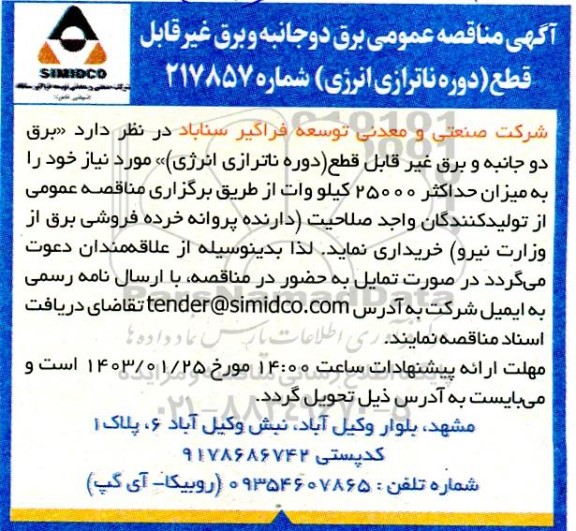 مناقصه عمومی برق دو جانبه و برق غیر قابل قطع (دوره ناترازی انرژی)