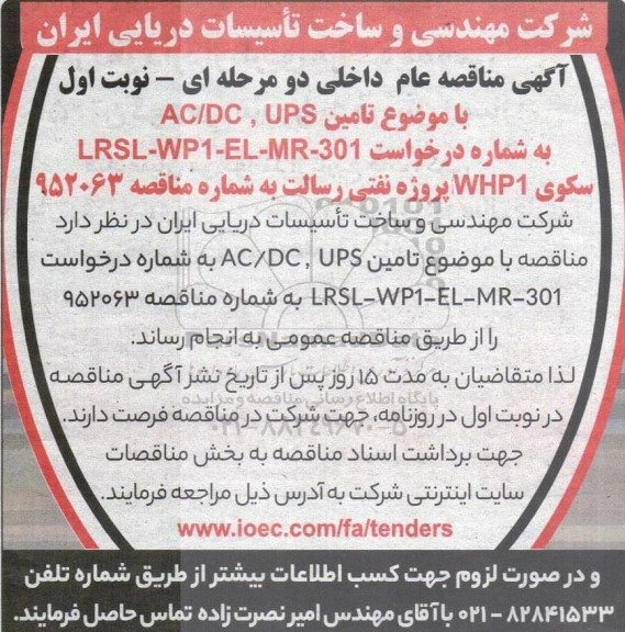 مناقصه تامین AC/DCT ،UPS 