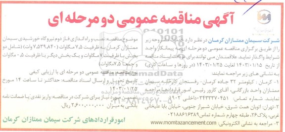 مناقصه نصب و راه اندازی فاز دوم نیروگاه خورشیدی 