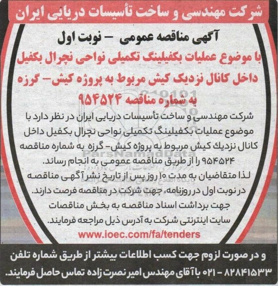 مناقصه عملیات بکفیلینگ تکمیلی نواحی نچرال بکفیل داخل کانال 