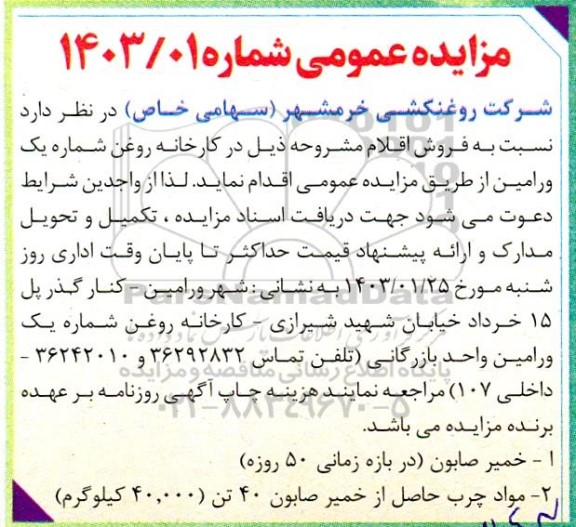 مزایده فروش خمیر صابون ....