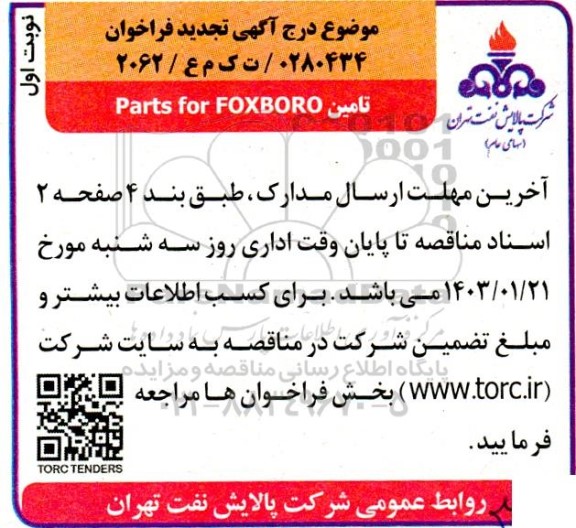 فراخوان تامین Parts for FOXBORO تجدید