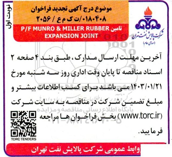 مناقصه تامین P/F MUNRO & MILLER RUBBER EXPANSION JOINT تجدید