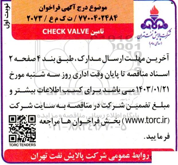 مناقصه خرید  CHECK VALVE