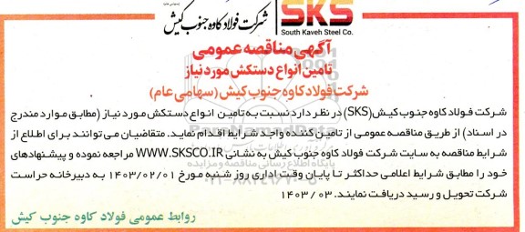 مناقصه تامین انواع دستکش موردنیاز 