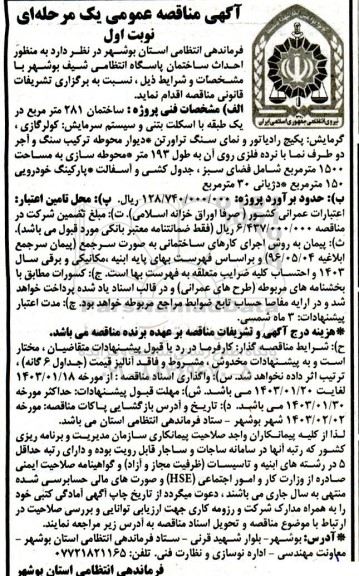 مناقصه احداث ساختمان پاسگاه انتظامی شیف