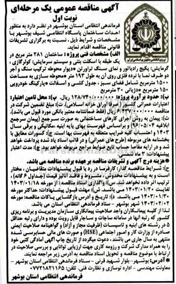 مناقصه احداث ساختمان پاسگاه انتظامی 