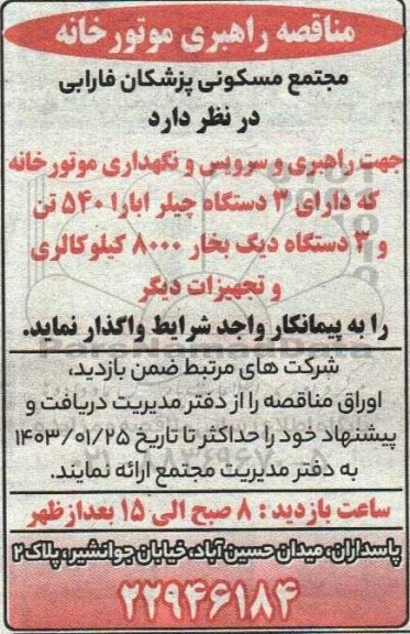 مناقصه راهبری موتورخانه 