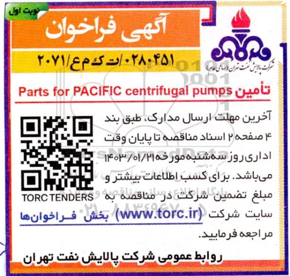مناقصه تامین parts for pacific centr ifugal pumps