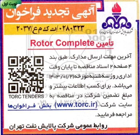 فراخوان Rotor Complete تجدید