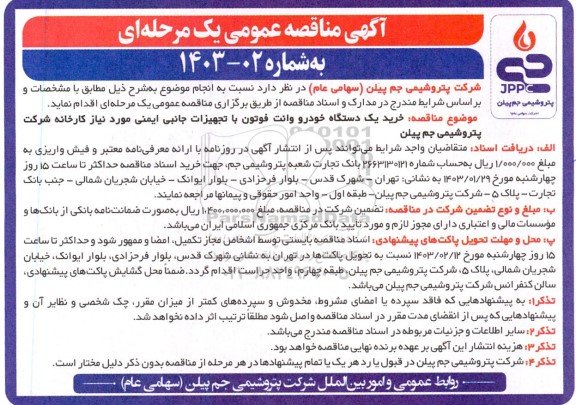 مناقصه خرید یک دستگاه خودرو وانت فوتون با تجهیزات جانبی 