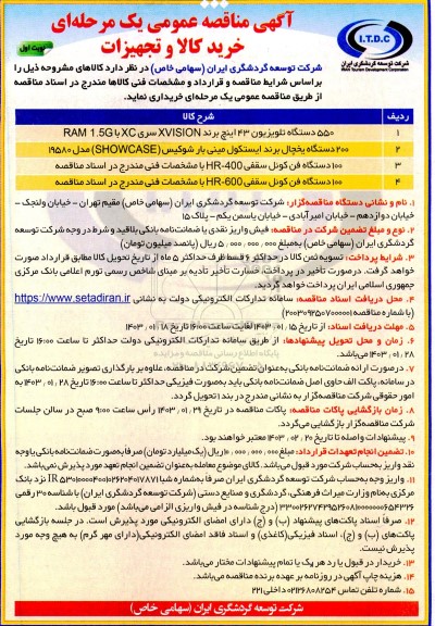 مناقصه عمومی خرید کالا و تجهیزات...