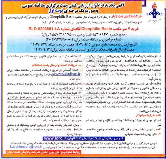 تجدید فراخوان ارزیابی کیفی مناقصه عمومی خرید 7 متر مکعب Oleophilic Resin