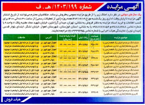 مزایده فروش املاک