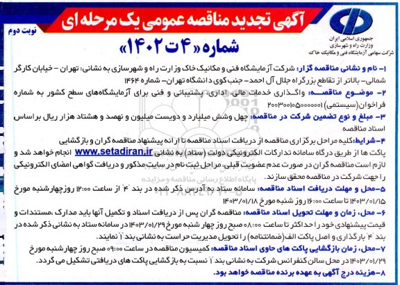 تجدید مناقصه واگذاری خدمات مالی، اداری، پشتیبانی و فنی برای آزمایشگاه های سطح کشور- نوبت دوم 