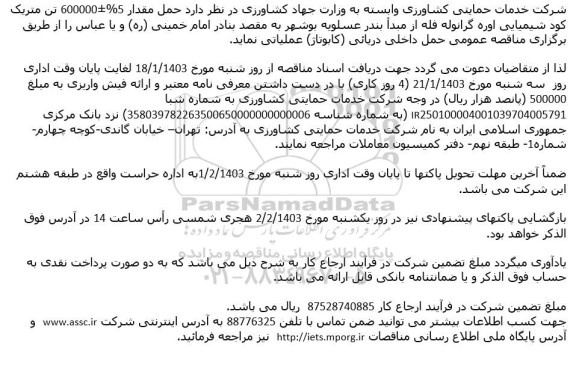 مناقصه حمل مقدار 5%±600000 تن متریک کود شیمیایی اوره گرانوله 