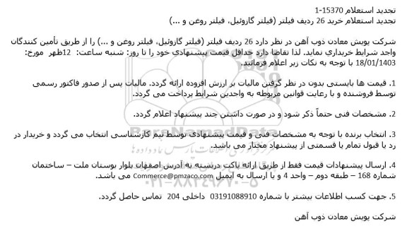 استعلام خرید 26 ردیف فیلتر (فیلتر گازوئیل ، فیلتر روغن و ...) تجدید