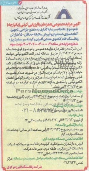 مزایده و مناقصه انجام سرمایه گذاری به منظور طراحی، تجهیز،آماده سازی ، استخراج و فروش ...نوبت سوم