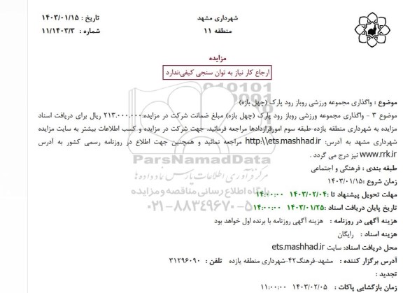 مزایده واگذاری مجموعه ورزشی روباز رود پارک (چهل بازه)