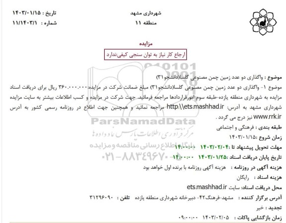 مزایده  واگذاری دو عدد زمین چمن مصنوعی گلسا 