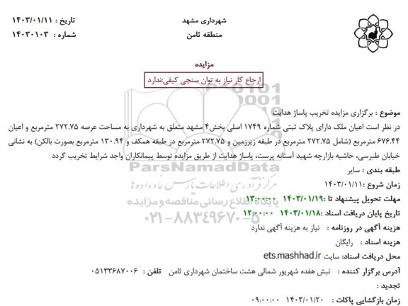 مزایده تخریب پاساژ هدایت