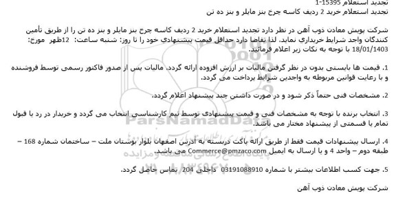 استعلام خرید 2 ردیف کاسه چرخ بنز مایلر و بنز ده تن