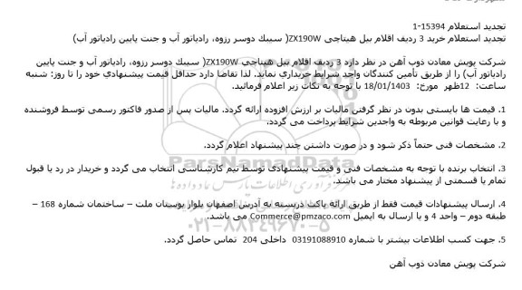 استعلام خرید 3 ردیف اقلام بیل هیتاچی zx190w تجدید 