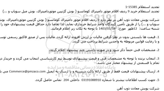 استعلام خرید 9 ردیف اقلام موتور دامپتراک کوماتسو ( بوش گژنپین موتوردامپتراک، بوش میل سوپاپ و ...) تجدید