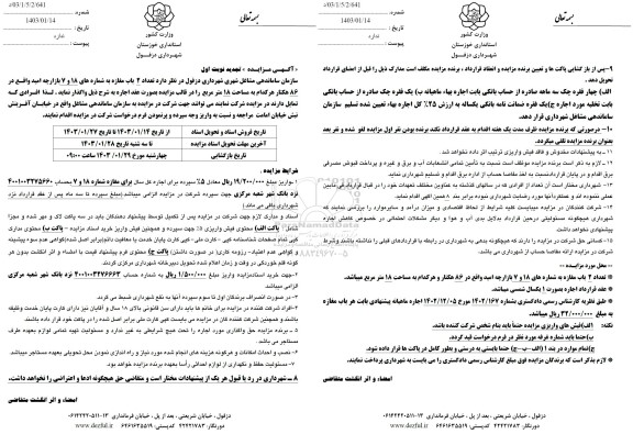 تجدید مزایده تعداد 2 باب مغازه به شماره های 18، 7 بازارچه امید