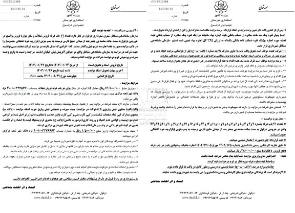 تجدید مزایده تعداد 21 باب غرفه فروش تنقلات و سایر موارد