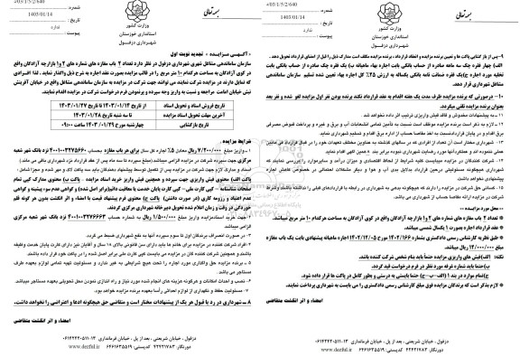 تجدید مزایده تعداد 2 باب مغازه به شماره های 2 و 1 بازارچه آزادگان