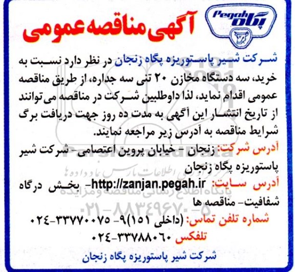 مناقصه خرید، سه دستگاه مخازن 20 تنی سه جداره 