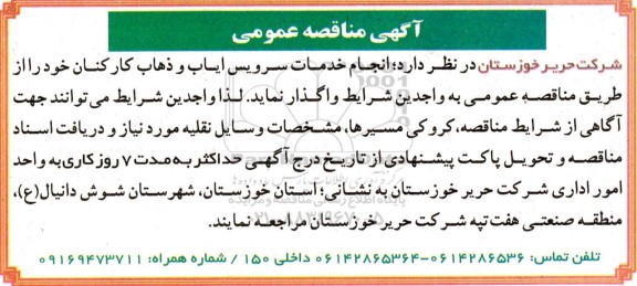 مناقصه انجام خدمات سرویس ایاب و ذهاب کارکنان
