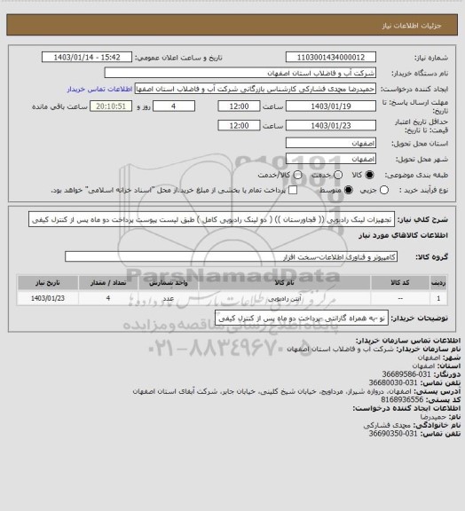 استعلام تجهیزات لینک رادیویی (( قجاورستان  )) ( دو لینک رادیویی کامل )  طبق لیست پیوست پرداخت دو ماه پس از کنترل کیفی