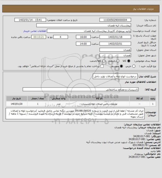 استعلام درخواست انواع لوله و اتصالات تولید داخل