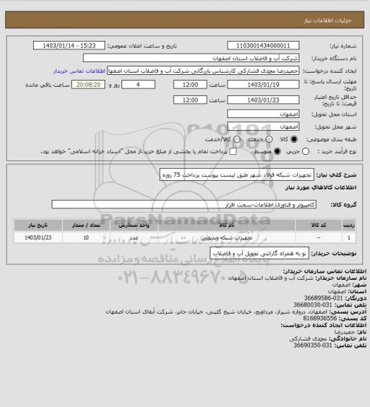 استعلام تجهیزات شبکه فولاد شهر طبق لیست پیوست  پرداخت 75 روزه