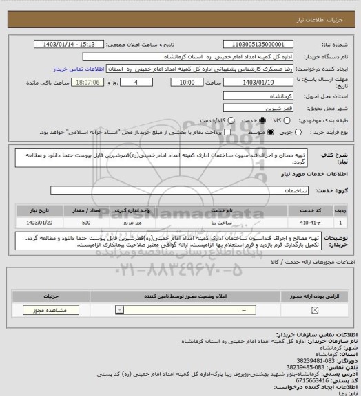 استعلام تهیه مصالح و اجرای فنداسیون ساختمان اداری کمیته امداد امام خمینی(ره)قصرشیرین
فایل پیوست حتما دانلود و مطالعه گردد.