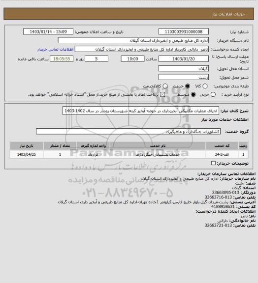 استعلام اجرای عملیات مکانیکی آبخیزداری در حوضه آبخیز کبته شهرستان رودبار در سال 1402-1403